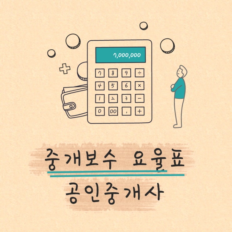  [부천공인중개사학원] 공인중개사 중개보수 요율표