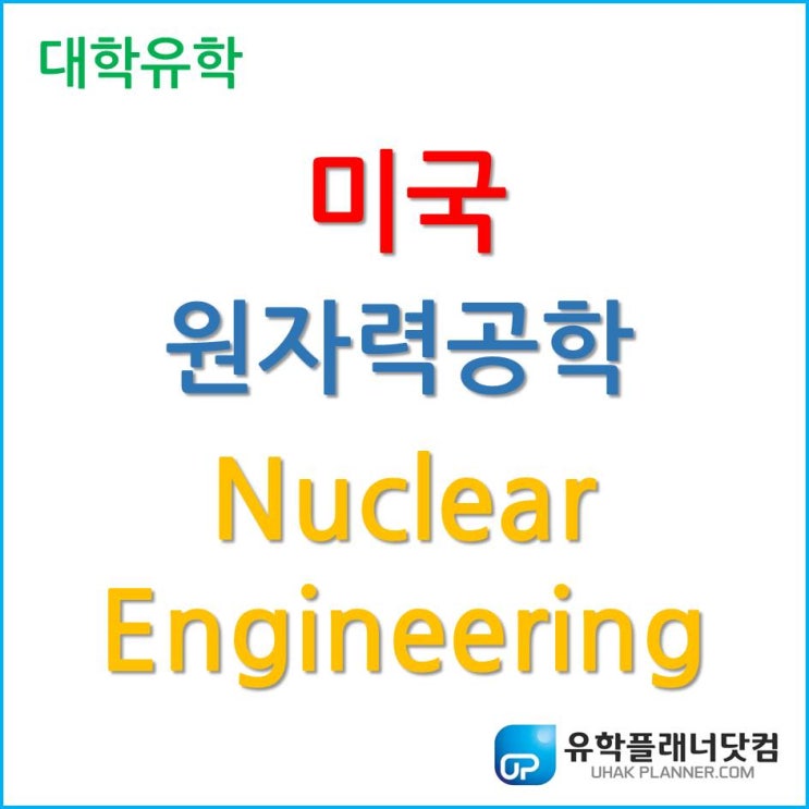  [미국 대학 유학] 연봉 3위 학부 전공 원자력 공학 (Nuclear Engineering)