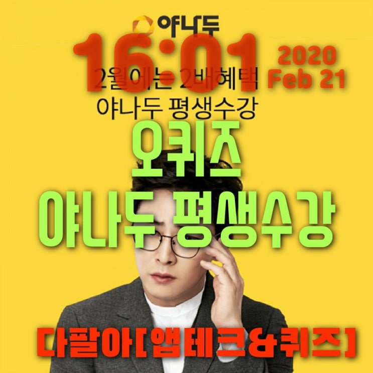  오퀴즈 야나두 평생수강 2월21일 정답 ok캐쉬백퀴즈 오후 4시 5시 16시 17시