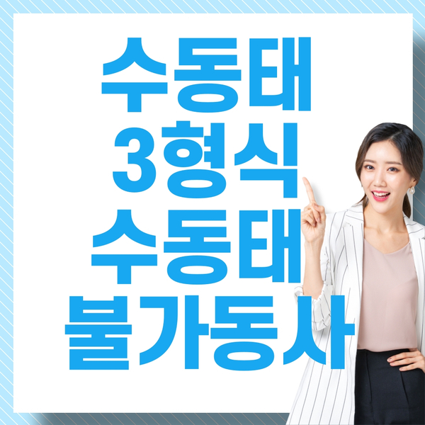  수동태 3형식 불가동사 공부방법