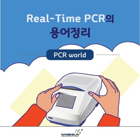 Real-Time PCR의 용어 정리