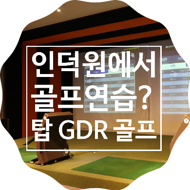  인덕원 골프연습장, 의왕 골프레슨 제대로 배우는 탑GDR 골프 아카데미