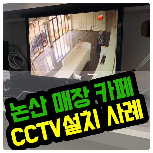  논산 매장에 CCTV 설치 후기