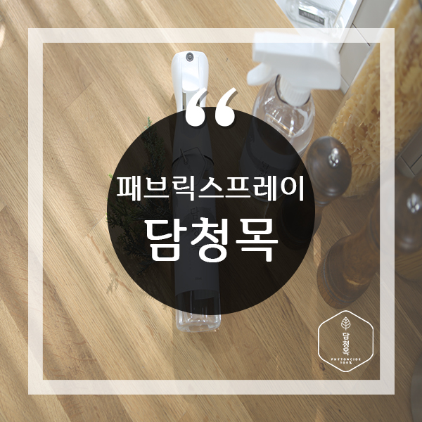  패브릭스프레이 천연 성분으로 은은하게