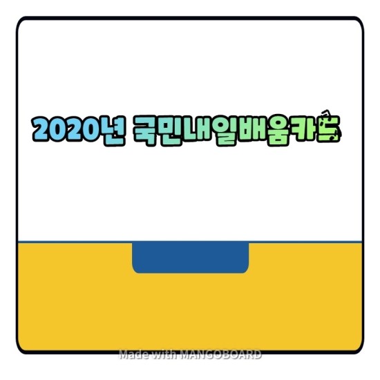  2020년 국민내일배움카드  무엇이 바뀌는지 알아봅시다