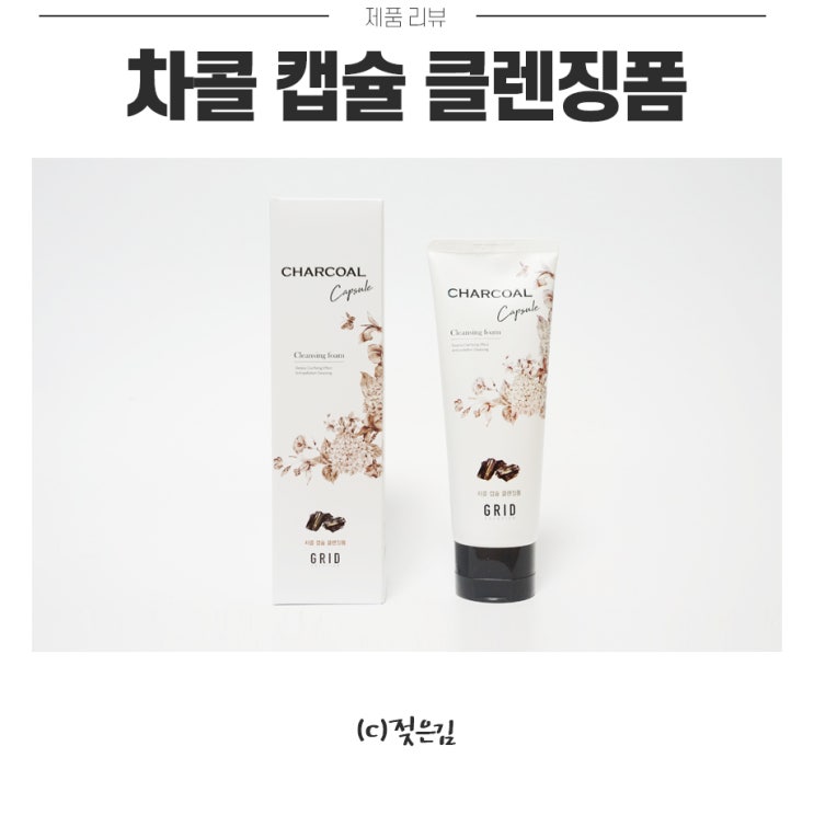 그리드솔루션 차콜캡슐 클렌징폼 당김없어서 좋아요 그리드솔루션 차콜캡슐 클렌징폼 당김없어서 좋아요