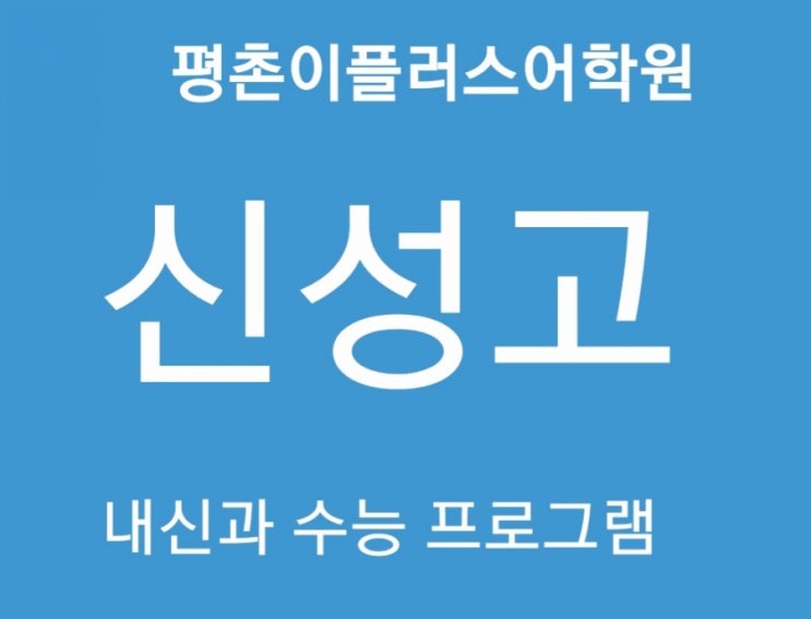  [신성고] 신성고등학교 영어내신시험 2020년 중간고사 대비 평촌영어학원