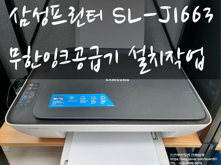  삼성복합기 SL-J1663 무한잉크복합기 설치
