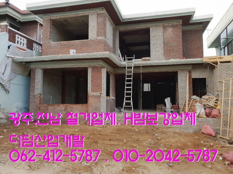  광주철거, 디딤산업개발은 광주전남지역 철거 전문업체입니다. 광주원상복구, 광주H빔보강