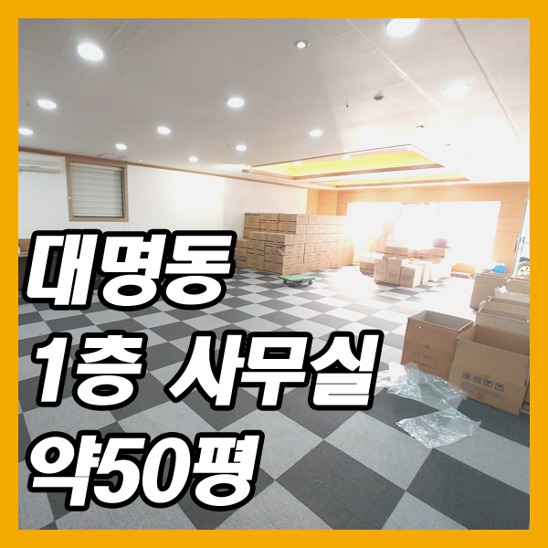 대구 1층사무실 임대-유통·쇼핑몰사무실 하기 좋은 곳