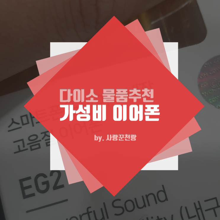  가성비 좋은 다이소 이어폰 저렴하게 사봤어요!