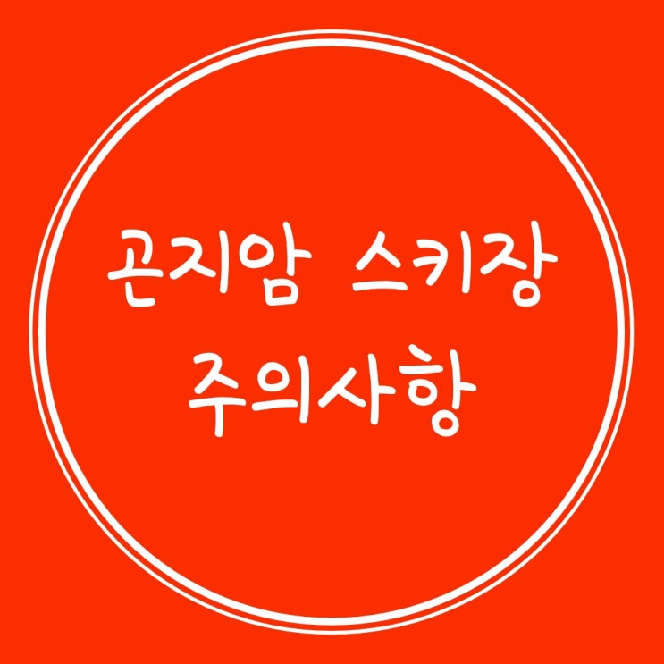  소원스런 곤지암 스키장 에서 응급실까지 가다