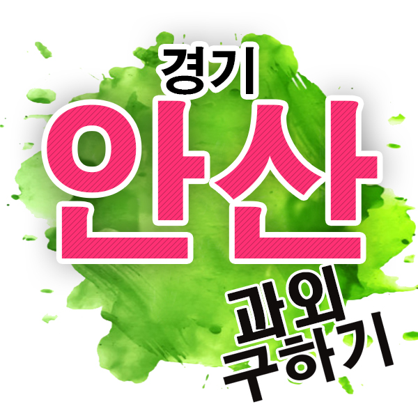  안산 국어과외 부곡동 성포동 중학생 전문 영어 수학과외 친절한 선생님?