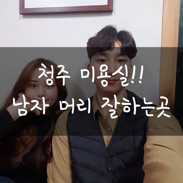  청주 분평동 미용실 추천 남자머리잘하는 곳 토리헤어!!