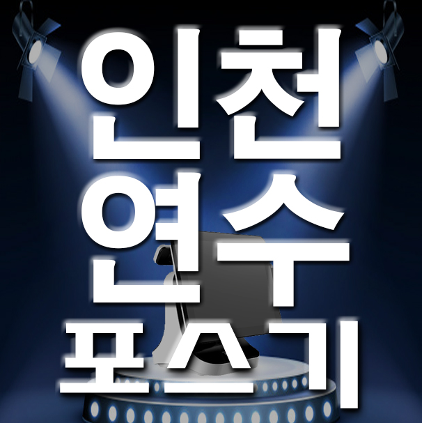  인천 포스기 송도 동춘동 키오스크 카드단말기 카페 식당 새로 오픈하는 가게 설치 어떻게 하시나요?