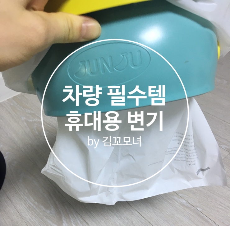  배변 훈련 끝나도 휴대용 유아 변기가 필요하다(차량 필수템 휴대용 유아 변기)