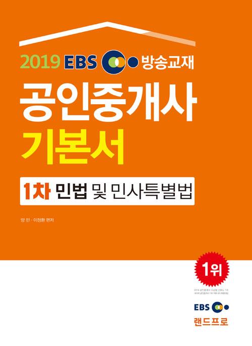  [특가] 랜드프로2019 EBS 공인중개사 1.2차 기본서 세트 - 전6권 a/s 가능