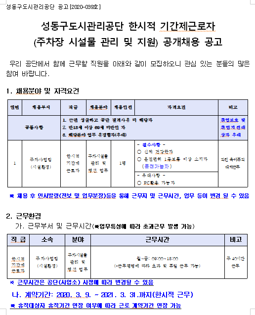  [채용][성동구도시관리공단] 한시적 기간제근로자(주차장 시설물관리 및 영선) 공개채용 공고