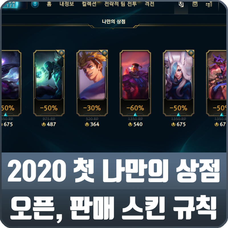 롤 2020년 첫 나만의 상점 오픈 기간 나오는 스킨 규칙 네이버 블로그