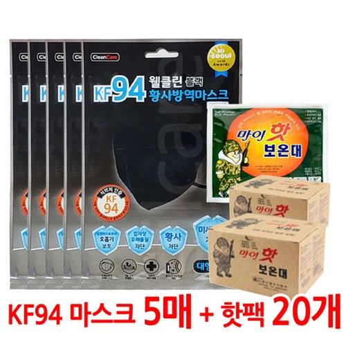  웰클린 황사마스크 KF94 블랙 1매입 5개 대형 + 핫팩20개, 1개 구매정보