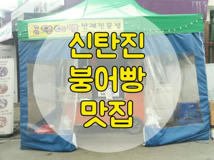  신탄진 겨울별미 붕어빵