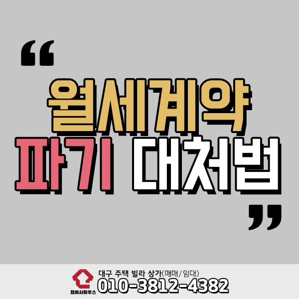  월세 계약 파기 대처법은?