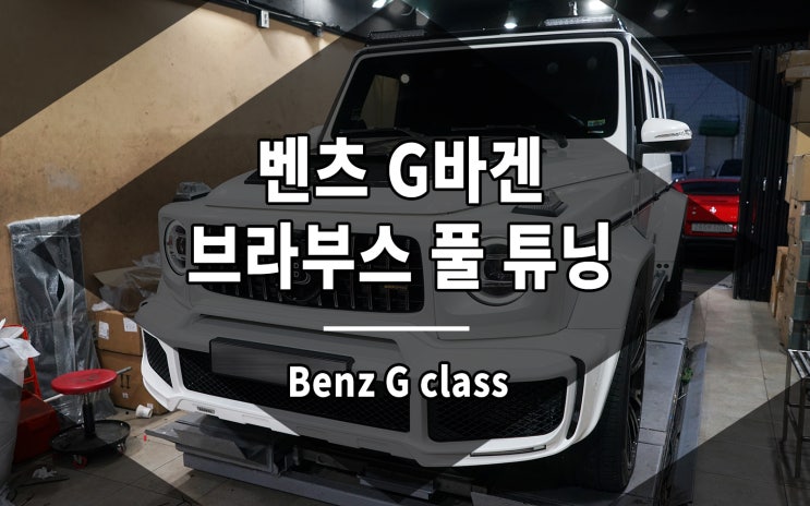  지바겐 브라부스 튜닝 와이드스타 바디킷부터 휠까지 풀세트
