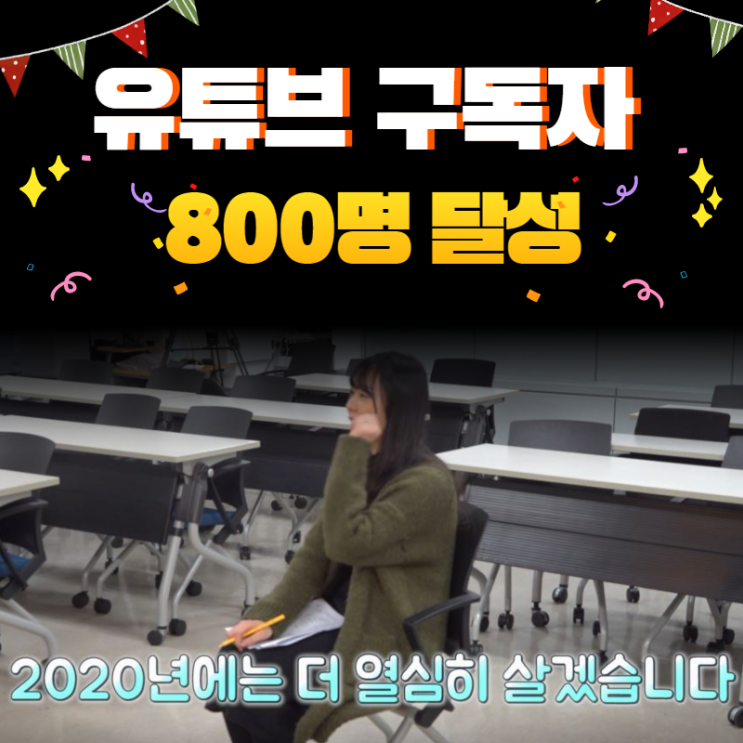  유튜브 구독자 800명 달성_조회수 Top 5 정리!