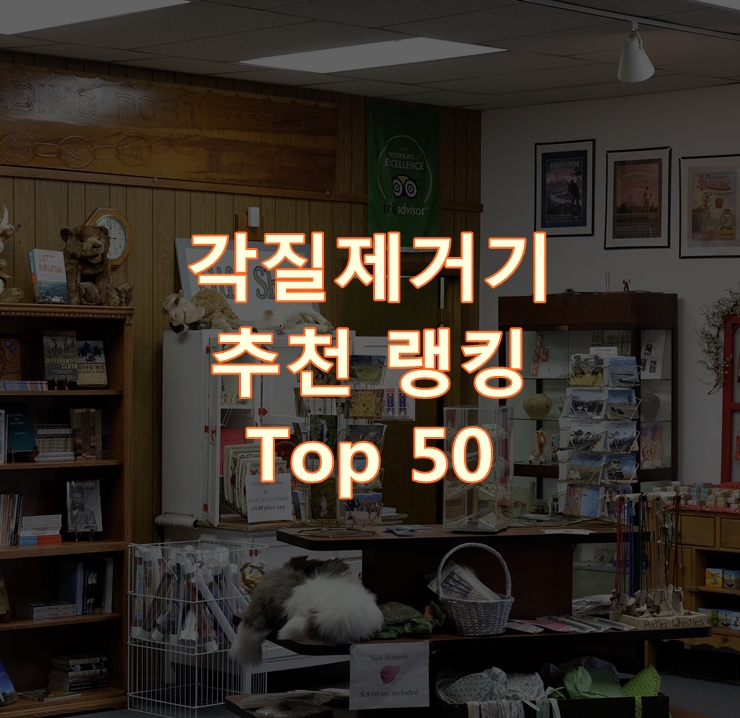  인기 좋은 각질제거기 순위 베스트 50