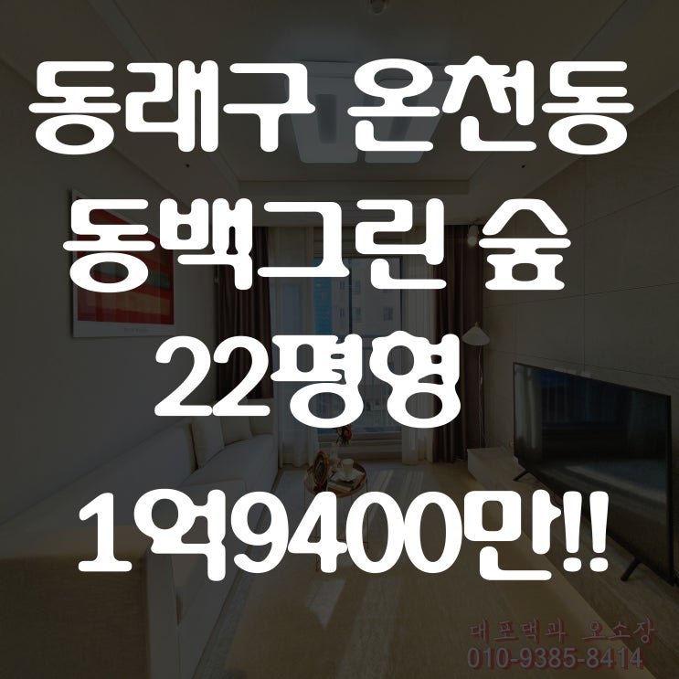  동래구 아파트 온천동 신축 동백그린숲 마지막 잔여세대 확인하고 왔어요