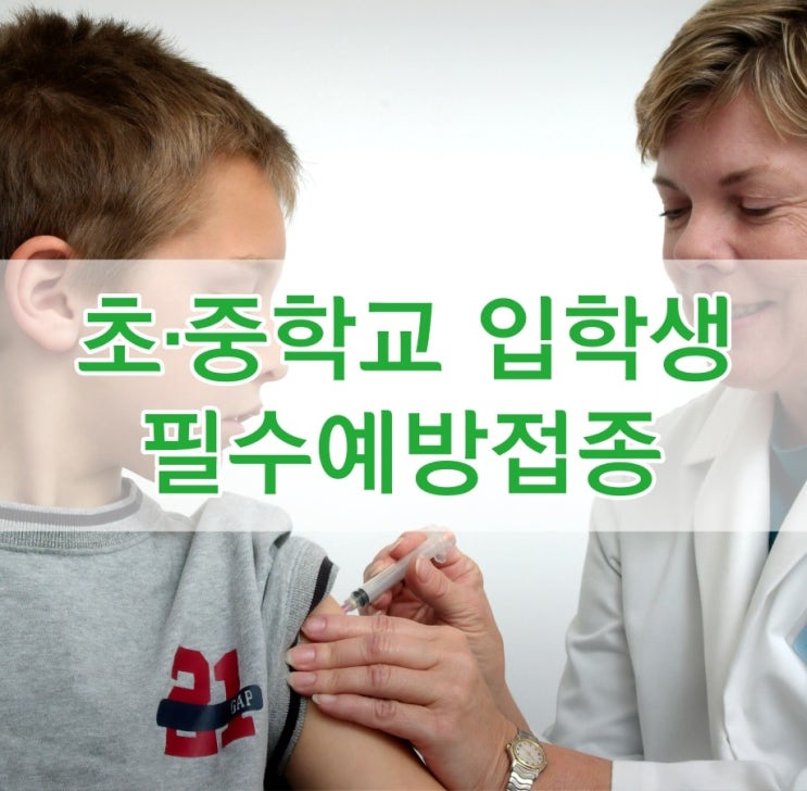  초등학교·중학교 입학 전에 필수예방접종 잊지 마세요