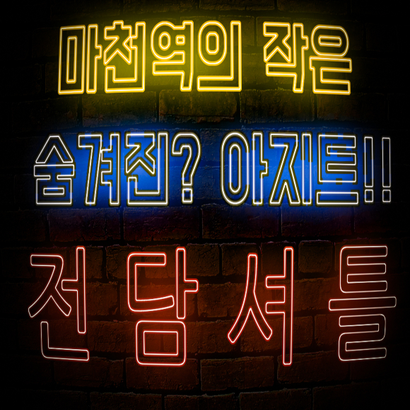  [베이핑샵 탐방기]송파구 마천동 전자담배 전담셔틀 방문기!!