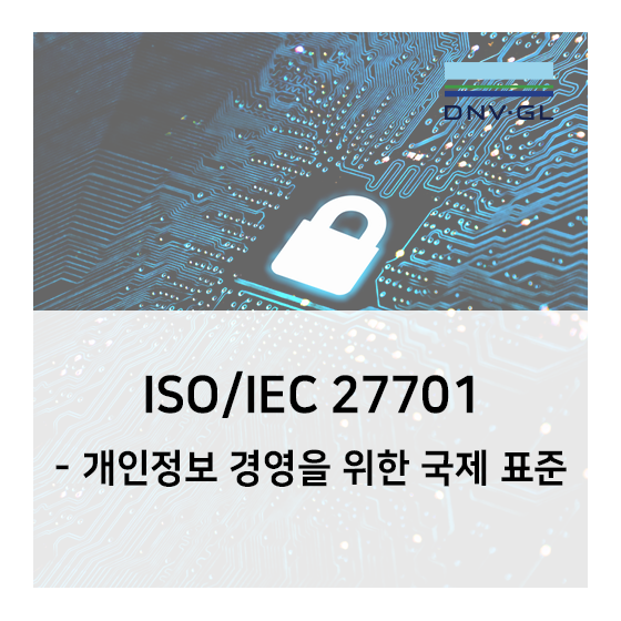 [DNV GL] ISO 27701- 개인정보 경영을 위한 국제 표준 소개