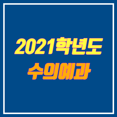 2021 전국 수의예과·수의대 전형별 모집 인원, 전형 방법 안내 (수시, 정시, 순위)