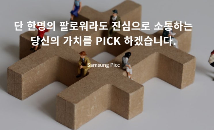  삼성의 인플루언서 컨텐츠 삼성픽에 대해 알아보자