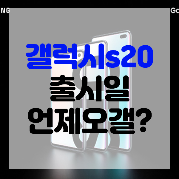 갤럭시S20 출시일 발표? 보통은 이날에 온다!