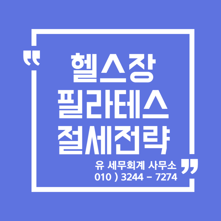  세무정보) 헬스장,PT샵,필라테스업 절세 전략 [일산세무사/고양세무사/파주세무사/김포세무사]