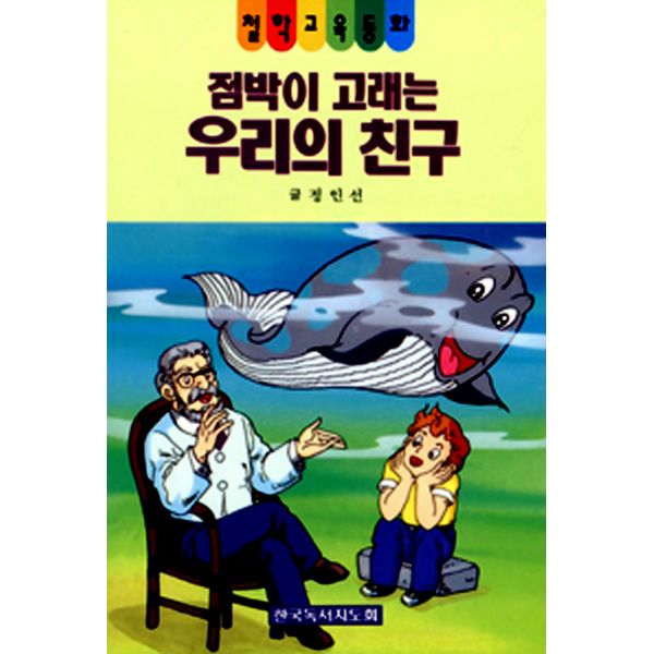 점박이 고래는 우리의 친구 한국독서지도회관일미디어