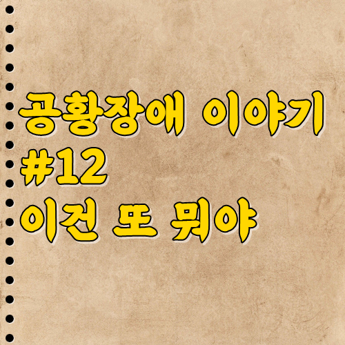  공황장애 이야기 #12:: 이건 또 뭐야