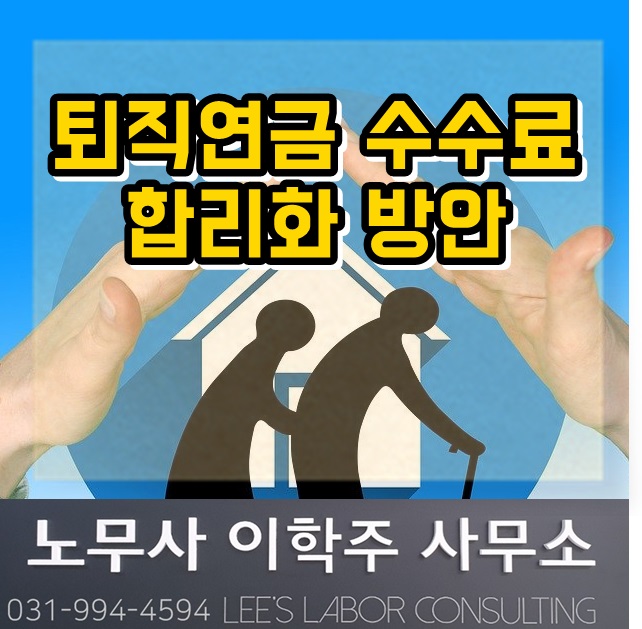 퇴직연금 수수료 합리화 방안 발표 (파주시 노무사, 파주노무사)