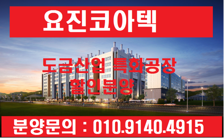 인천 검단 표면처리 도금전문 공장 요진코아텍 할인분양/ 인천도금공장할인분양