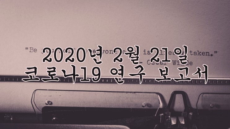  2020년 2월 21일 우한 코로나 바이러스 연구 보고서