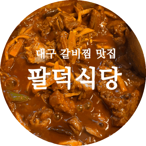 대구 갈비찜 맛집 앞산 팔덕식당 단골각~!