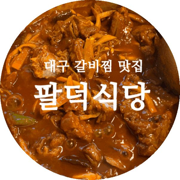  대구 갈비찜 맛집 앞산 팔덕식당 단골각~!