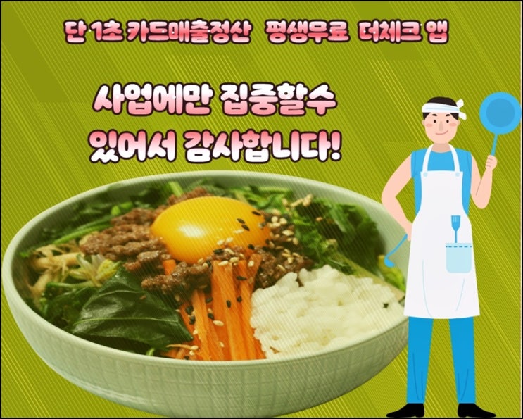  자영업의 모든것 카드매출전표 정산 더체크 앱