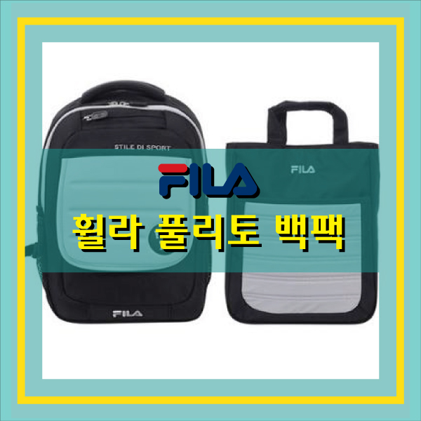  초등학생책가방 휠라 풀리토 백팩 FK3BEA1609X