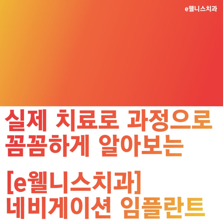  부산네비게이션임플란트, 적은 통증과 빠른 회복으로 더 정확하게 !