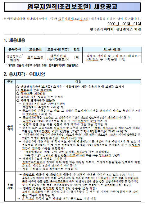  [채용][한국폴리텍대학] 성남캠퍼스 업무지원직(조리보조원) 공개채용 재공고