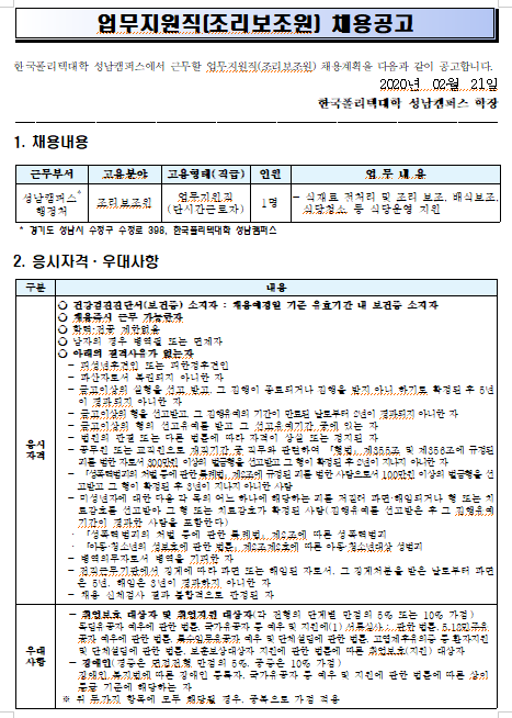 [채용][한국폴리텍대학] 성남캠퍼스 업무지원직(조리보조원) 공개채용 재공고