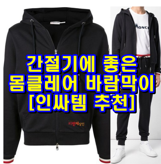  간절기에 좋은 몽클레어 바람막이 강력추천 